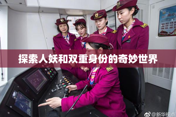 探索人妖和双重身份的奇妙世界