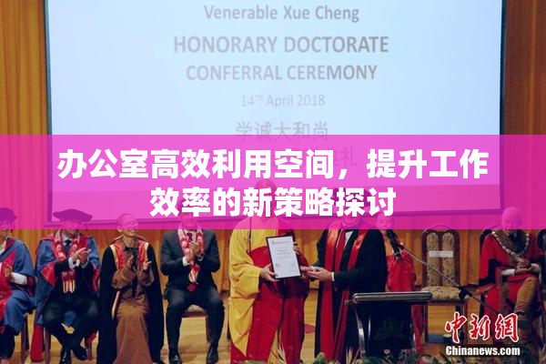 办公室高效利用空间，提升工作效率的新策略探讨