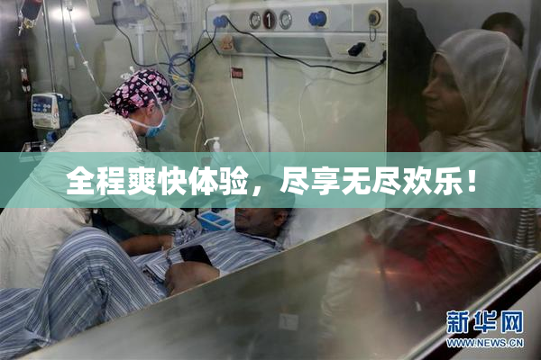 全程爽快体验，尽享无尽欢乐！