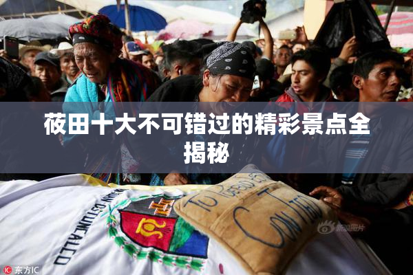莜田十大不可错过的精彩景点全揭秘