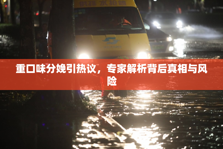 重口味分娩引热议，专家解析背后真相与风险