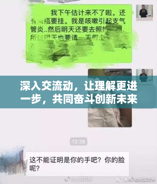深入交流动，让理解更进一步，共同奋斗创新未来