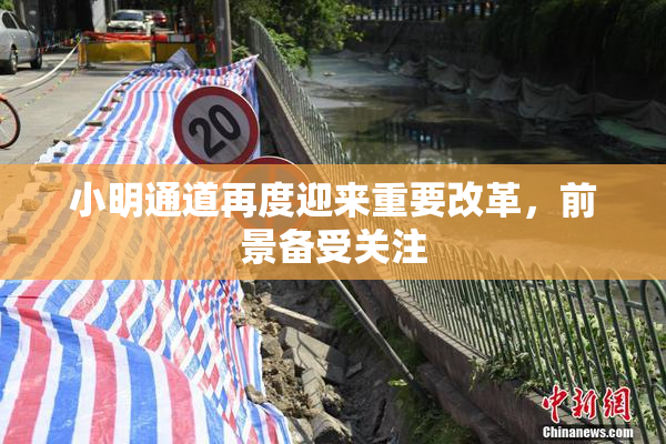小明通道再度迎来重要改革，前景备受关注