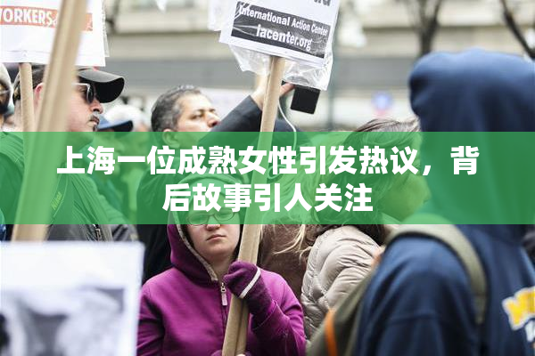 上海一位成熟女性引发热议，背后故事引人关注