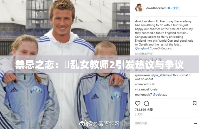 禁忌之恋：婬乱女教师2引发热议与争议