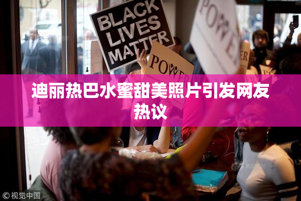 迪丽热巴水蜜甜美照片引发网友热议