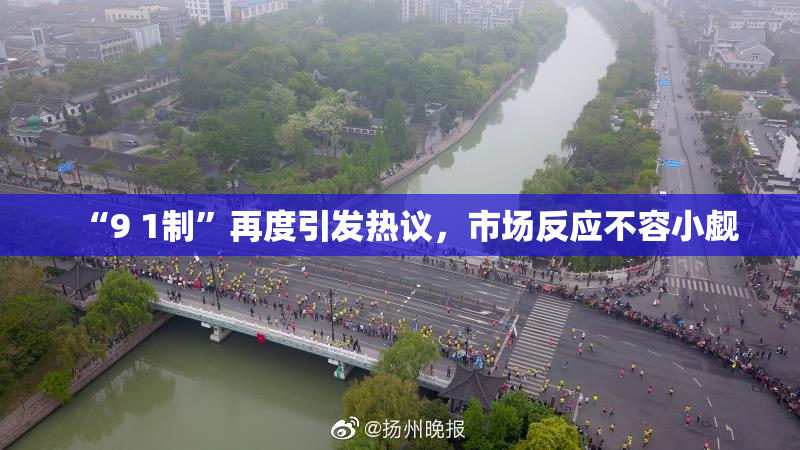 “9 1制”再度引发热议，市场反应不容小觑