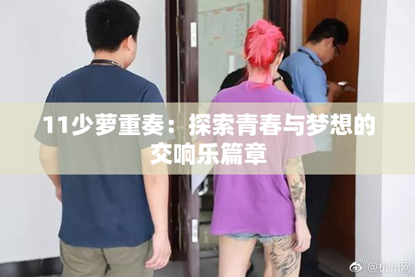 11少萝重奏：探索青春与梦想的交响乐篇章