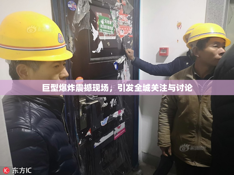 巨型爆炸震撼现场，引发全城关注与讨论