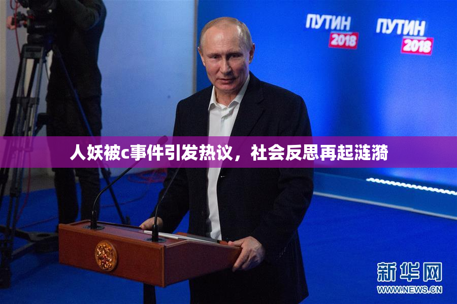 人妖被c事件引发热议，社会反思再起涟漪