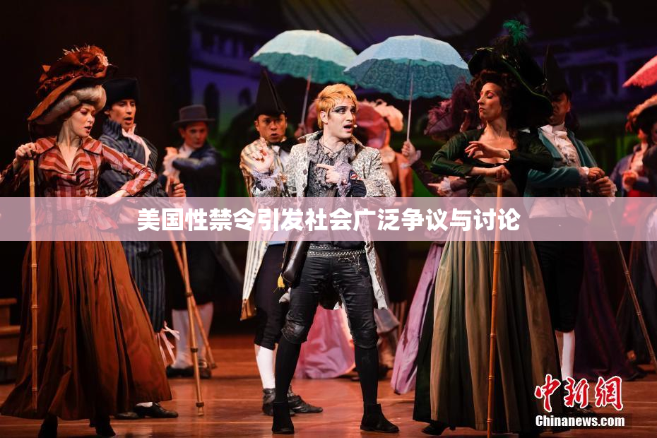 美国性禁令引发社会广泛争议与讨论