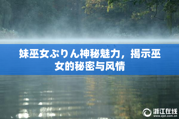 妹巫女ぷりん神秘魅力，揭示巫女的秘密与风情