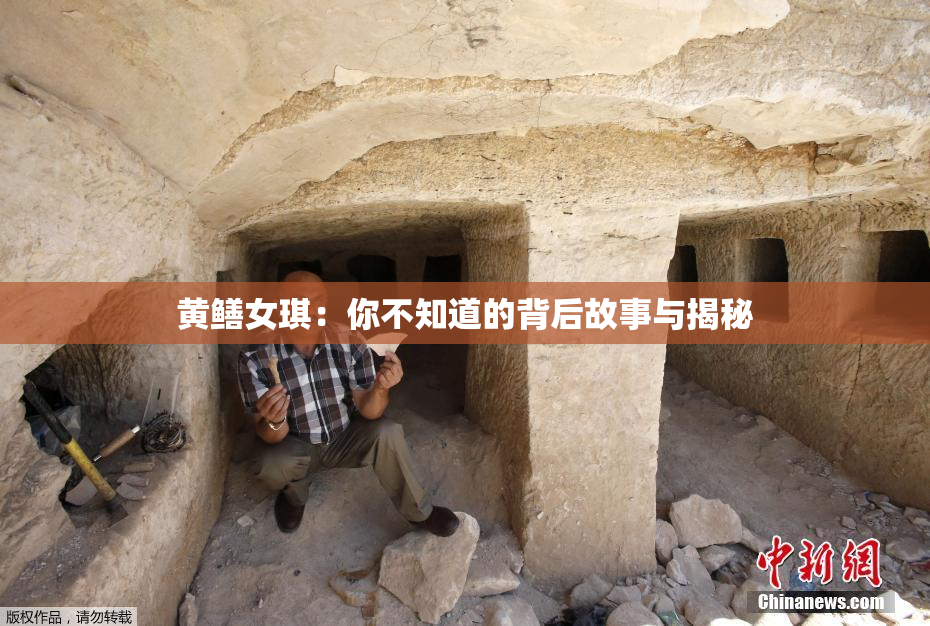 黄鳝女琪：你不知道的背后故事与揭秘