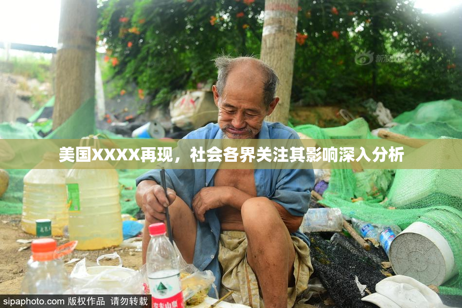 美国XXXX再现，社会各界关注其影响深入分析