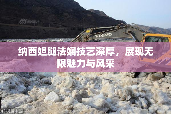纳西妲腿法娴技艺深厚，展现无限魅力与风采