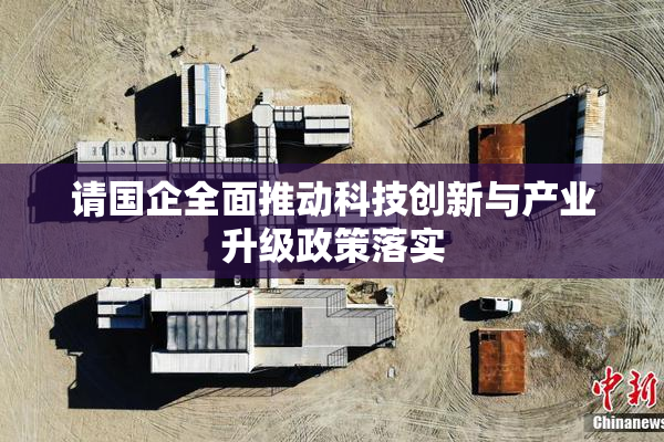 请国企全面推动科技创新与产业升级政策落实