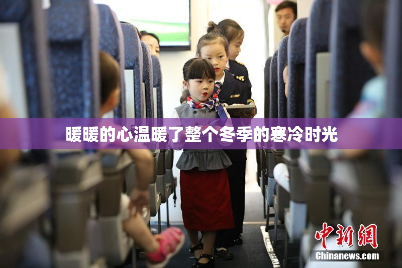暖暖的心温暖了整个冬季的寒冷时光