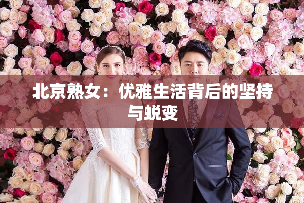 北京熟女：优雅生活背后的坚持与蜕变