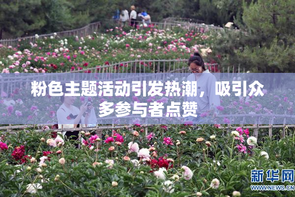 粉色主题活动引发热潮，吸引众多参与者点赞