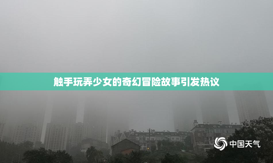 触手玩弄少女的奇幻冒险故事引发热议
