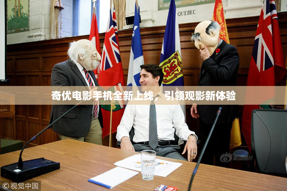 奇优电影手机全新上线，引领观影新体验