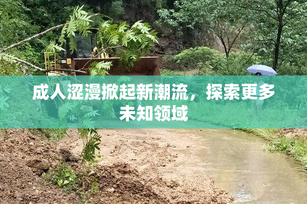 成人涩漫掀起新潮流，探索更多未知领域