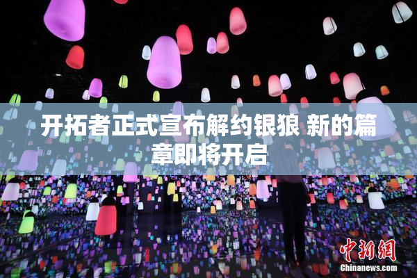开拓者正式宣布解约银狼 新的篇章即将开启