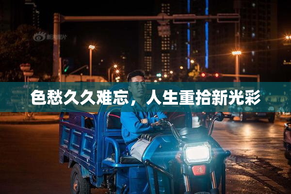 色愁久久难忘，人生重拾新光彩