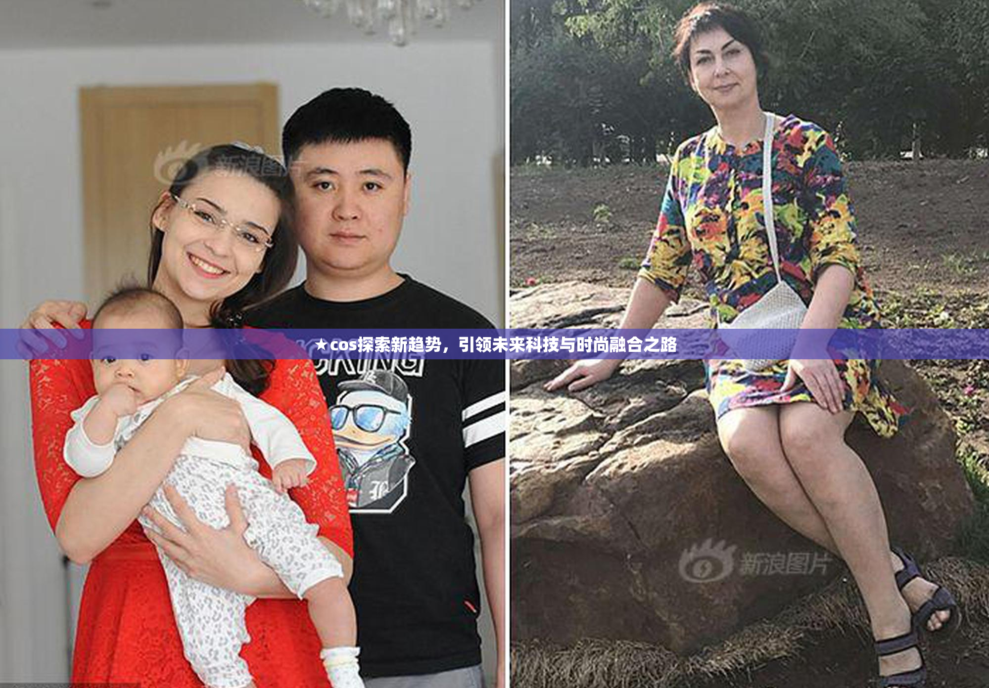 ★cos探索新趋势，引领未来科技与时尚融合之路