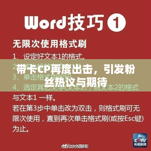 带卡CP再度出击，引发粉丝热议与期待