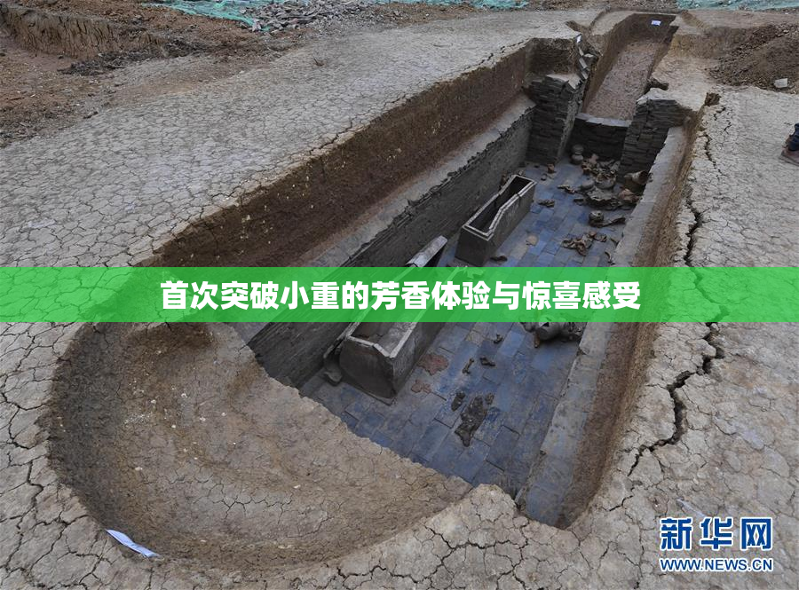 首次突破小重的芳香体验与惊喜感受