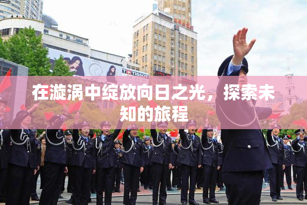 在漩涡中绽放向日之光，探索未知的旅程
