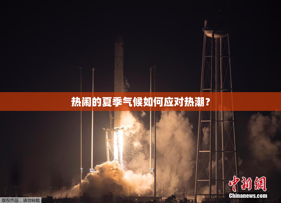 热闹的夏季气候如何应对热潮？