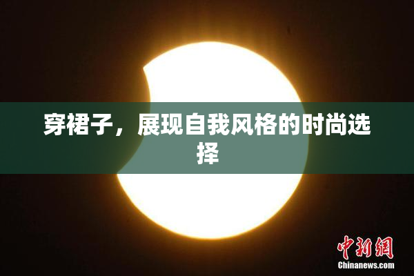 穿裙子，展现自我风格的时尚选择
