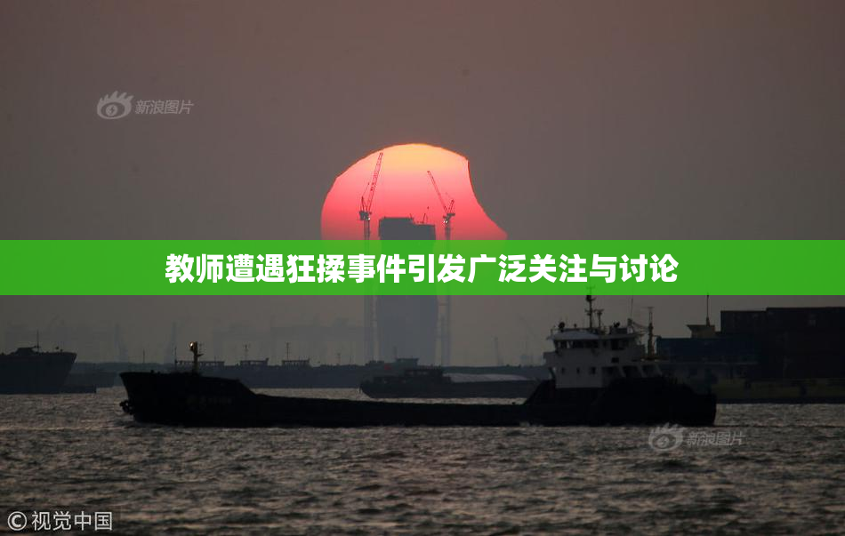 教师遭遇狂揉事件引发广泛关注与讨论