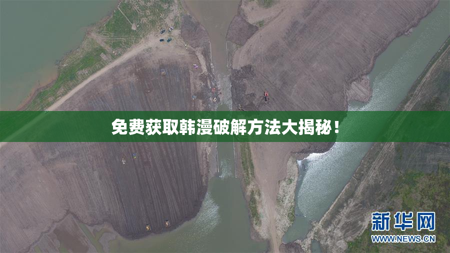 免费获取韩漫破解方法大揭秘！