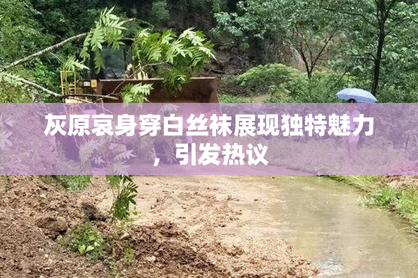 灰原哀身穿白丝袜展现独特魅力，引发热议