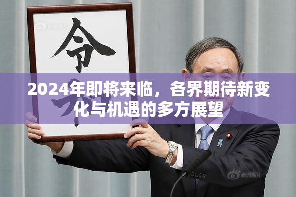 2024年即将来临，各界期待新变化与机遇的多方展望