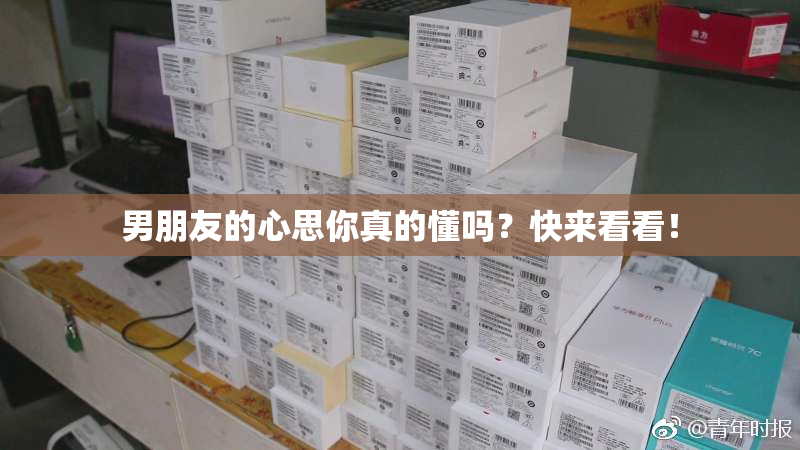 男朋友的心思你真的懂吗？快来看看！