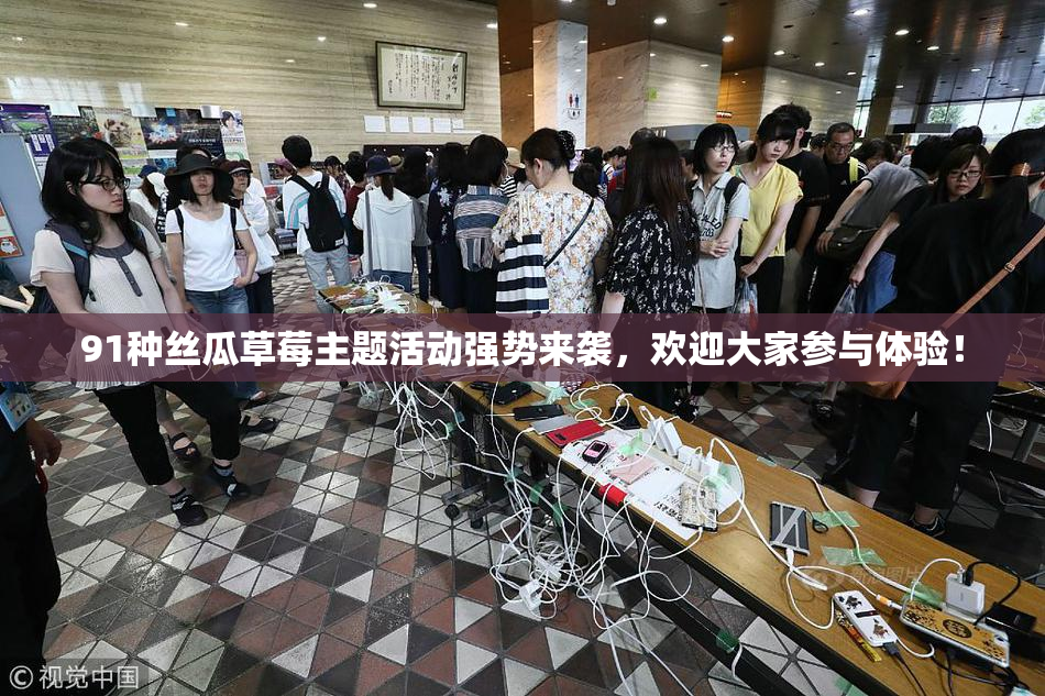 91种丝瓜草莓主题活动强势来袭，欢迎大家参与体验！