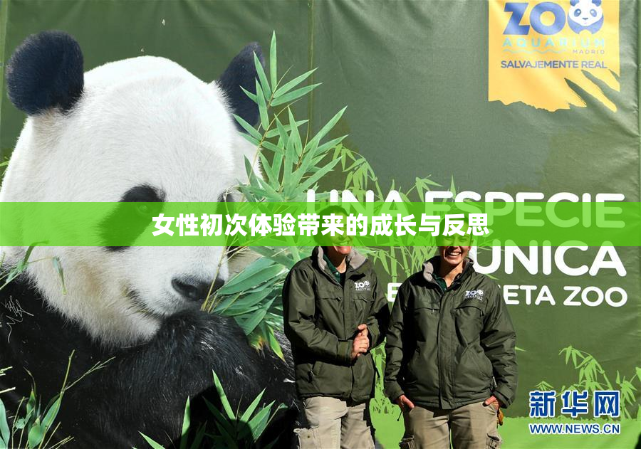 女性初次体验带来的成长与反思