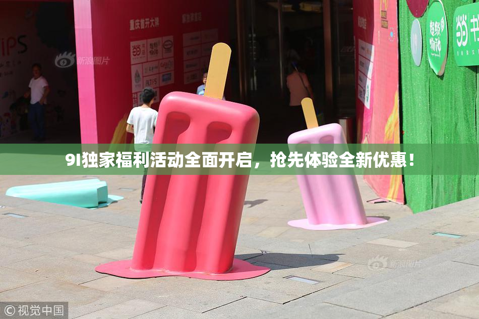 9I独家福利活动全面开启，抢先体验全新优惠！