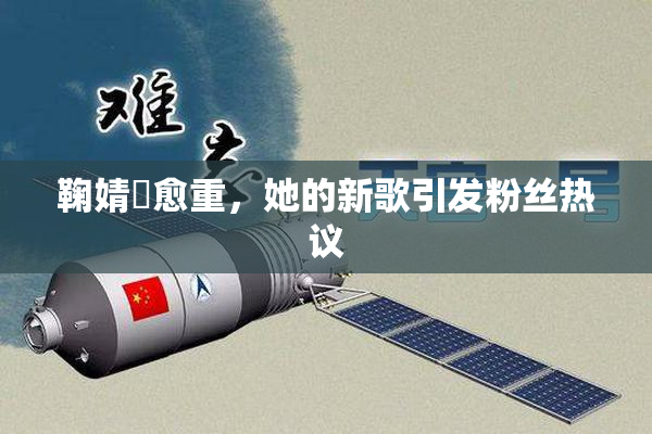鞠婧祎愈重，她的新歌引发粉丝热议