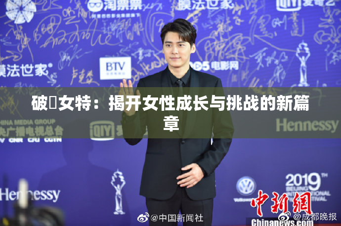破處女特：揭开女性成长与挑战的新篇章