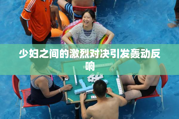 少妇之间的激烈对决引发轰动反响