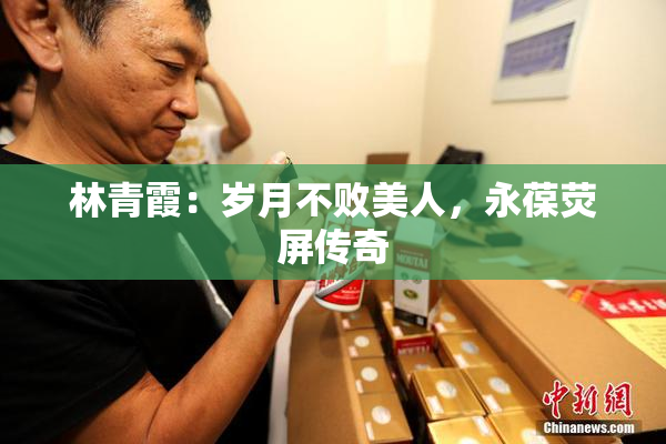 林青霞：岁月不败美人，永葆荧屏传奇