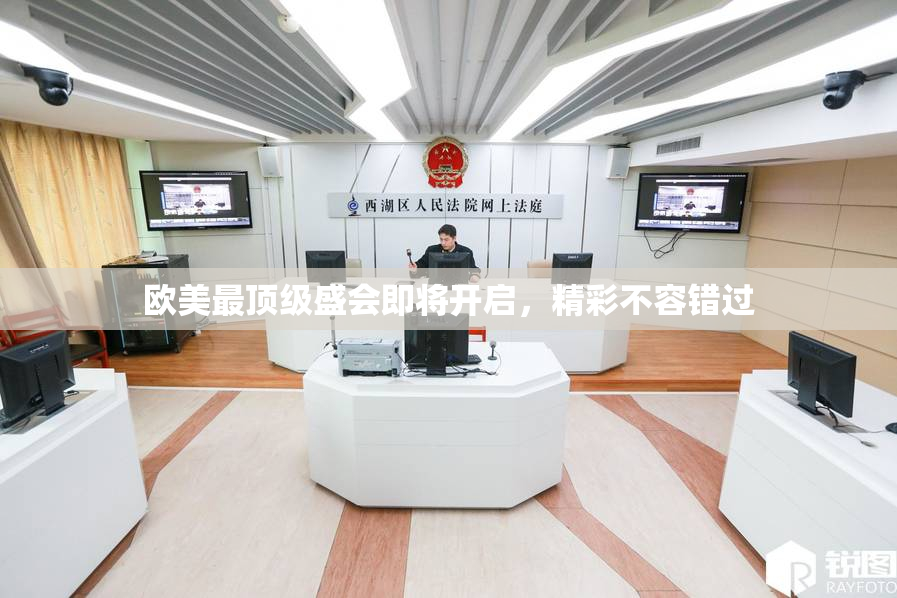 欧美最顶级盛会即将开启，精彩不容错过