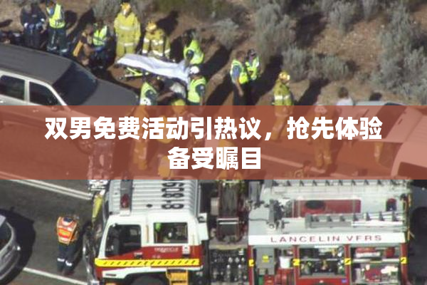 双男免费活动引热议，抢先体验备受瞩目