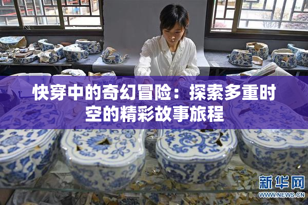 快穿中的奇幻冒险：探索多重时空的精彩故事旅程