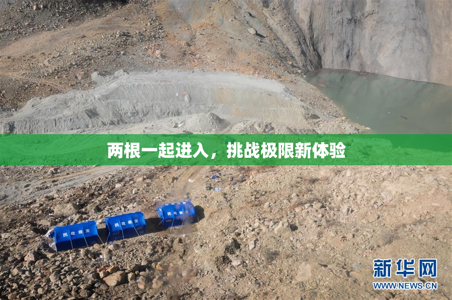 两根一起进入，挑战极限新体验